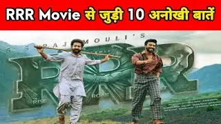 RRR मूवी से जुड़ी 10 गजब बातें | Facts About RRR Movie | Top 10 Facts About RRR | #shorts