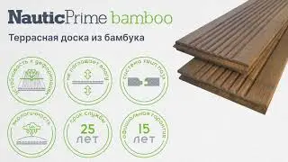 🌿 Террасная доска NauticPrime Bamboo &mdash; прочность, стиль и экологичность для вашего дома!