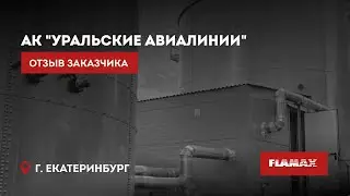 Резервуары FLAMAX для АК 