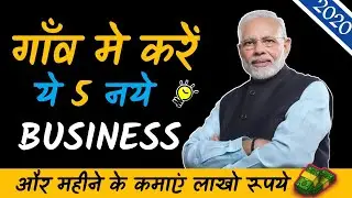 5 Profitable Business Ideas for Village Area | Village Business Idea in India | Small Business Ideas