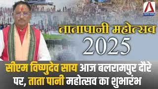 CG News: CM Vishnu Dev Sai आज बलरामपुर दौरे पर, ताता पानी महोत्सव का शुभारंभ