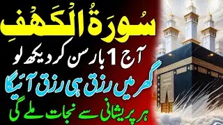 Daily Quran Recitation | Surah Al Kahaf Tilawat | Powerful Blessings & Rizq | Quran | سورۃ الکہف