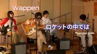Wappen「ロケットの中では」大磯SALO