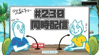 クロまこのハッピーアワー #230【同時配信】