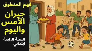 فهم المنطوق جيران الأمس واليوم السنة الرابعة ابتدائي: اكتشف القصة المؤثرة!