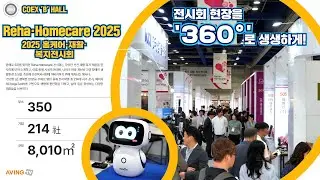 [AVING 360] Reha·Homecare 2025, 에이지테크(AgeTech) 기반의 첨단 복지·요양용품 집결한 현장 360도로 둘러보기!