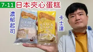 日本夾心蛋糕2入濃郁起司口味、卡士達口味，兩款心得｜林食癮品
