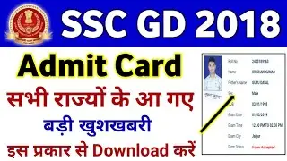 SSC GD Admit Card Download Now || SSC GD Admit Card 2018 - 2019