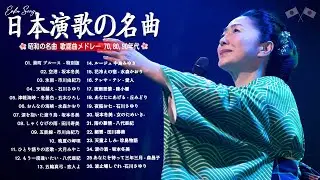 演歌ヒット曲集 💕 心に染みる懐かしの名曲 ｜50代・60代に贈る癒しの日本歌謡曲
