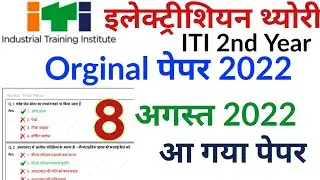 ITI 8 August 2022 Exam Paper | electrician theory 2nd year Paper 2022
