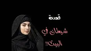 قصة شيطان في البيت!! ...تنشر لأول مرة ...