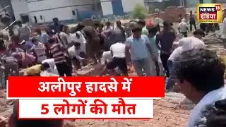 Delhi Wall Collapsed: Alipur में निर्माणीधीन गोदाम गिरा, राहत बचाव कार्य जारी