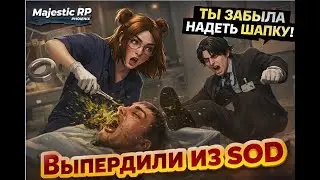 MAJESTIC RP |ВЫПЕРДИЛИ ИЗ ХИРУРГИИ ОТДЕЛА SOD| Выпуск #6