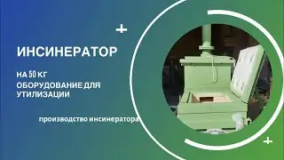Инсинератор или крематор??? Купить инсинератор 50 кг.