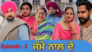 PART-2 ਜੰਮੇ ਨਾਲ ਦੇ  punjabi short movie By Team shivcams