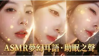 【ASMR】Eye Scratching with Sensual Mouth Sounds | 经典磨眼