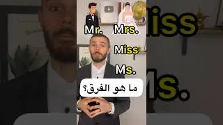 &lrm;ما هو الفرق؟ Mr., Mrs., Ms., Miss 👨👩👰🏽🤵&lrm;&rlm;