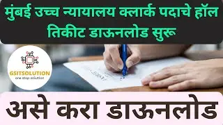 Bombay High Court Clerk Exam Date 2025 | Bombay High Court Clerk Admit Card | Hall Ticket Download