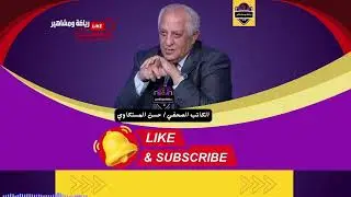 وجهة نظر مع حسن المستكاوي