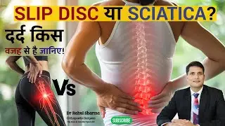 कमर और पैर दर्द: Slip Disc या Sciatica? सही पहचान करें आपका दर्द किस वजह से है?