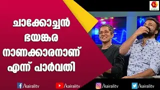 എനിക്ക് തന്നെ ദേഷ്യം തോന്നിയ ഭർത്താവ് ആയിരുന്നു അത്  :ചാക്കോച്ചൻ | Parvathy | Chackochan |Kairali TV