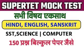 Teacher Recruitment Model Paper All Subjects | Super Tet Model Paper 2024-25 || super tet questio...