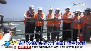 揮別搭船過港! 金門大橋完工 大小金車程僅需5分鐘│中視新聞 20220722