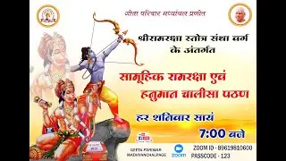 श्री रामरक्षा एवं हनुमान चालीसा सामूहिक पठन-  10 जनवरी 2026