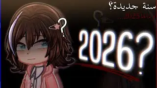 𝟮𝟬𝟮𝟲؟ ~فـيـديـو مـهـم~