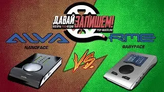 Сравниваем звуковые карты Alva Nanoface и RME Babyface PRO