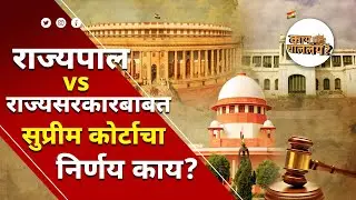 राज्यपाल vs राज्यसरकार Supreme Court चा 'ऐतिहासिक' निर्णय काय? | Governor vs State Govt Verdict