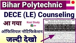 Bihar Polytechnic DECE (LE) Counseling Date Release || Bihar polytechnic DECE LE seat Allotment