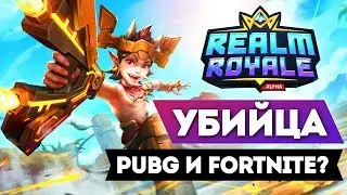 УБИЙЦА PUBG И FORTNITE? ДОШЛИ ДО ТОП 1! - REALM ROYALE