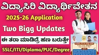 Vidyasiri Scholarship 2025-26 Application Started Apply Online ವಿದ್ಯಾಸಿರಿ ವಿದ್ಯಾರ್ಥಿವೇತನ ಅರ್ಜಿಆಹ್ವಾನ