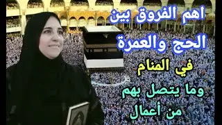 هل الحج والعمرة في المنام وما يتصل بهم من أعمال  التلبيه الطواف والسعي وماء زمزم والاضحيه كلها خير ؟