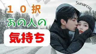 あの人の気持ち十択