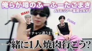 【&TEAM🐺】福岡にフーフーたこまきがやってきた🦸🏻‍♂️🐣🐶/アジアツアーAwaken the bloodline福岡公演