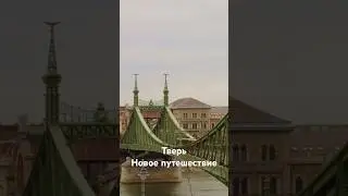 Обрушение балконов, Малюта Скуратов | Прогулка по Твери  #путешествия #тверь @RaikhertTravel