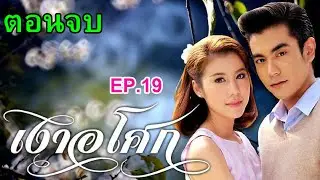 เงาอโศก [ละครรีรันช่องone31]  EP.19 ตอนจบ