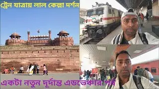 Red Fort Delhi 😍🇮🇳 | Train Journey, History & Travel Guide 🚆 | 2026বাজেটে দিল্লি ভ্রমণ🏰