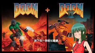 DOOM + DOOM II  多人線上 老玩家跨不了像素遊戲門檻