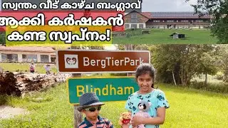 പ്രകൃതി/മൃഗ സ്നേഹത്തിൻ്റെ മാതൃക കാട്ടി ജർമനിയിലെ ഒരു സ്ഥലം/ Bergtierpark Blindham/Aying Germany
