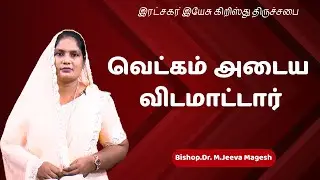 வெட்கம் அடைய விட மாட்டார் | Dr. M.Jeeva Magesh | இரட்சகர் இயேசு கிறிஸ்து திருச்சபை