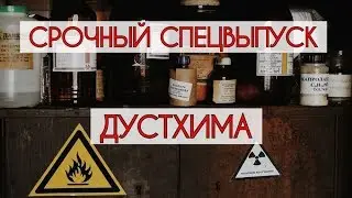 Хабар из лабы - СПЕЦВЫПУСК ДУСТХИМА