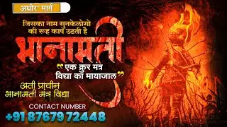 अति प्राचीन भानमती मंत्र विद्या