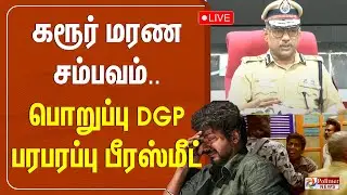 கரூர் மரண சம்பவம்.. பொறுப்பு DGP பரபரப்பு பிரஸ்மீட் | TVK Campaign Issue | Karur Stampede
