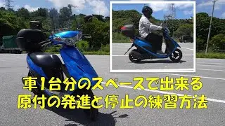 【原付初心者必見】省スペースで発進と停止の練習方法