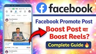 Facebook Promote Post क्या है? | Boost Post या Boost Reels? | Complete Guide 🔥