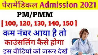 bihar paramedical counselling date 2021| bihar paramedical counselling kab hoga| PM/PMM counselling