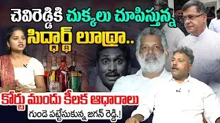 కోర్టు ముందు లూథ్రా కీలక ఆధారాలు  | Analyst Appasani Rajesh On Chevireddy Bhaskar Reddy Case | AP